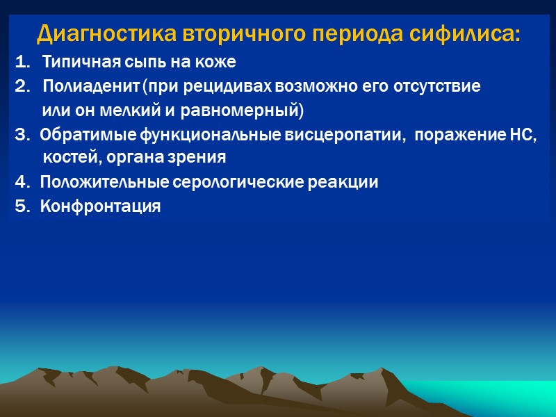 Диагностика вторичного периода сифилиса: Типичная сыпь на коже Полиаденит (при рецидивах возможно его отсутствие